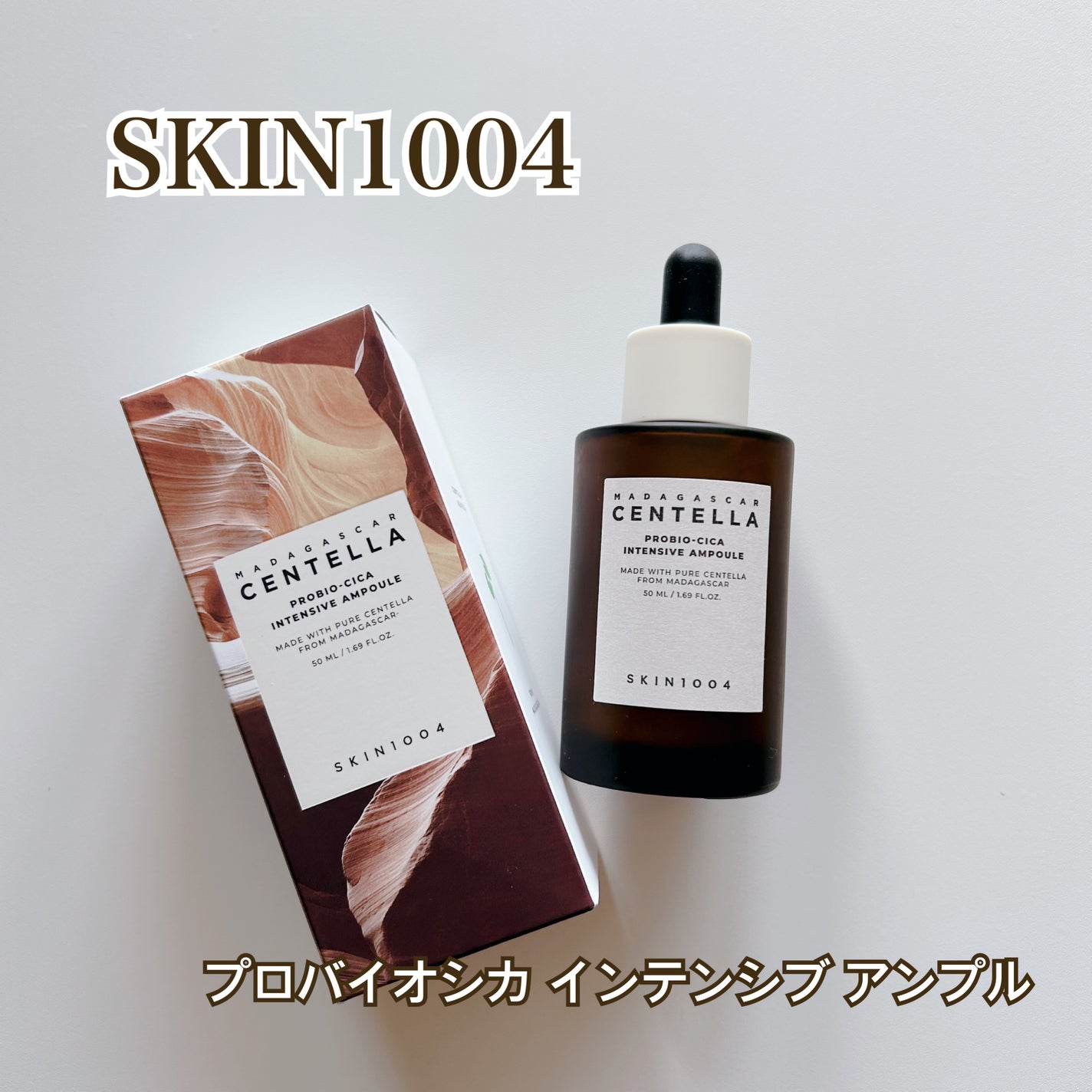 プロバイオシカ インテンシブ アンプル/SKIN1004/美容液を使ったクチコミ(1枚目)