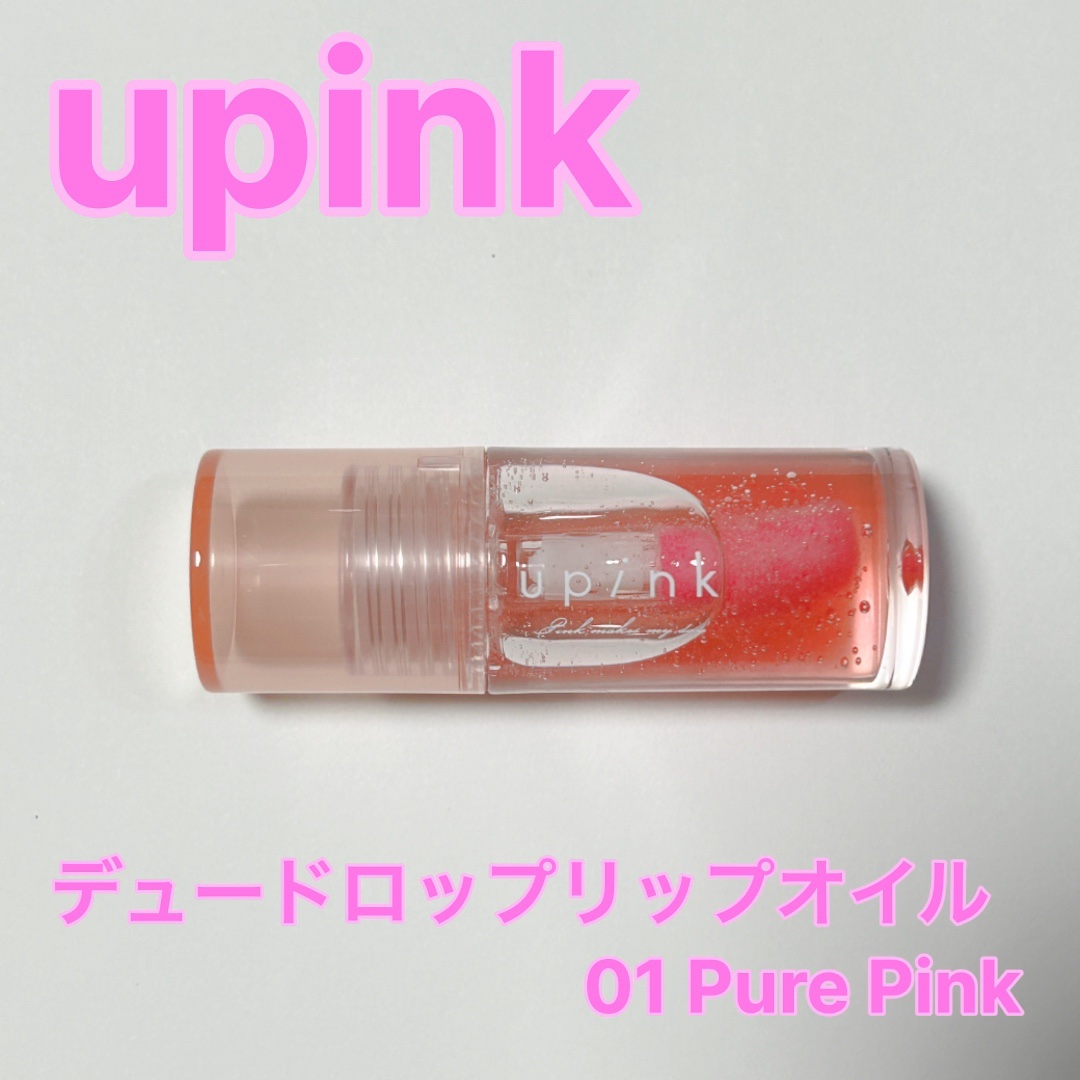 デュードロップリップオイル/upink/リップグロスを使ったクチコミ（2枚目）
