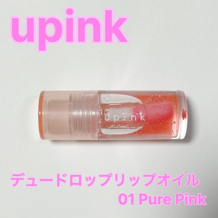 デュードロップリップオイル/upink/リップグロスを使ったクチコミ(2枚目)