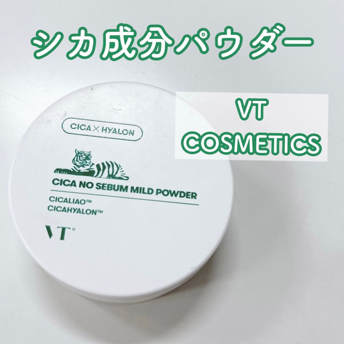 CICA ノーセバム マイルドパウダー/VT/ルースパウダーを使ったクチコミ(1枚目)