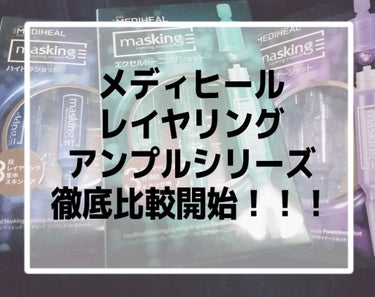 マスキング レイアリング アンプル  エクセルトーニングショット/MEDIHEAL/美容液を使ったクチコミ（1枚目）