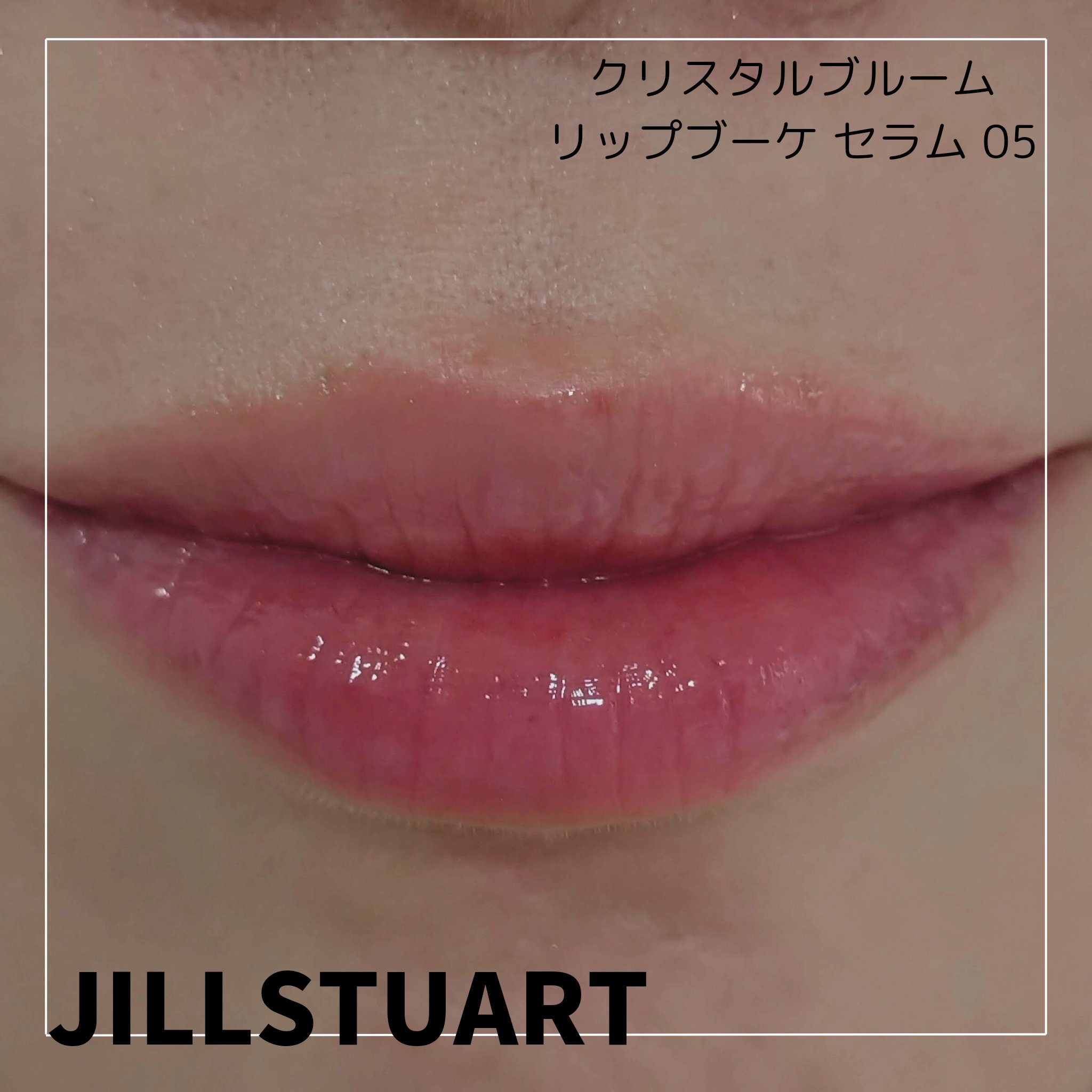 ジルスチュアート　クリスタルブルーム　リップブーケ セラム 05 lily fuchsia/JILL STUART/リッププランパーを使ったクチコミ（3枚目）