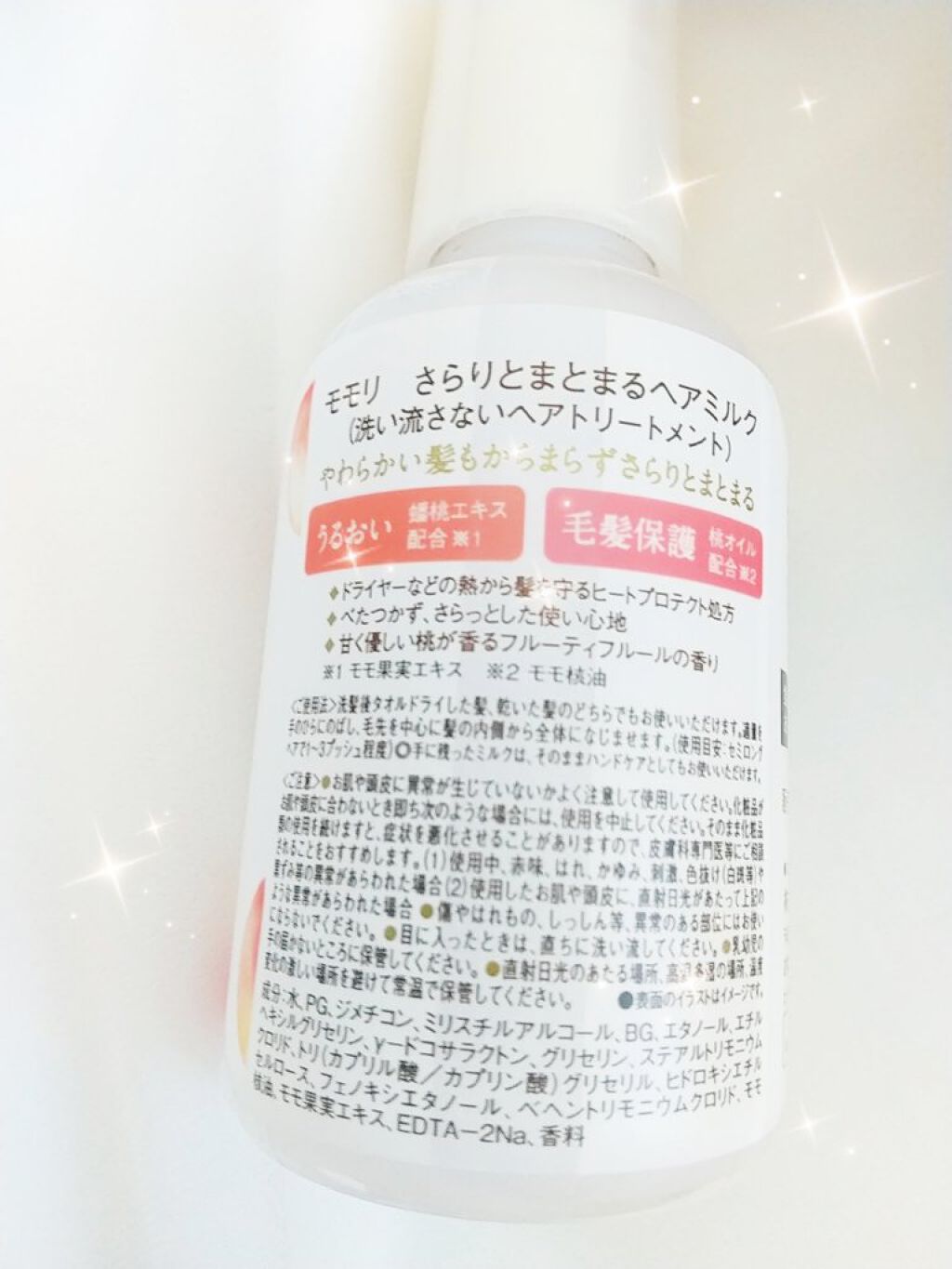 さらりとまとまるヘアミルク/モモリ/ヘアミルクを使ったクチコミ（2枚目）