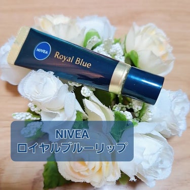 ニベア ロイヤルブルーリップ
濃密美容ケア 【医薬部外品】 
試してみました💙

ニベア好きなのにロイヤルブルー？ってどんなシリーズ🤔
と思っていたんですが
大人のための最高保湿シリーズ*1だそうです✨