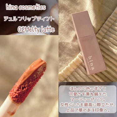 チュルンリップティント 02 Melty latte/hina cosmetics/リップグロスを使ったクチコミ（2枚目）