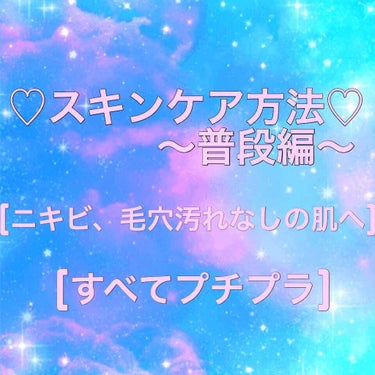 《私のスキンケア方法》
この方法で私はニキビがなくなりました！
中1の頃 ニキビが多く、とても気になっていました。
そして中1の夏にやっと今のスキンケアにたどり着きました！
ニキビはすべて治り、新しいニ