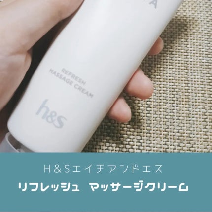 リフレッシュ マッサージクリーム/h&s/洗い流すヘアトリートメントを使ったクチコミ(1枚目)
