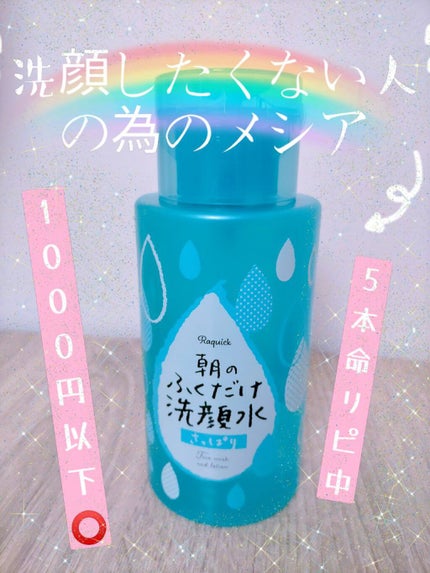 朝のふくだけ洗顔水 さっぱり/ラクイック/その他洗顔料を使ったクチコミ(1枚目)