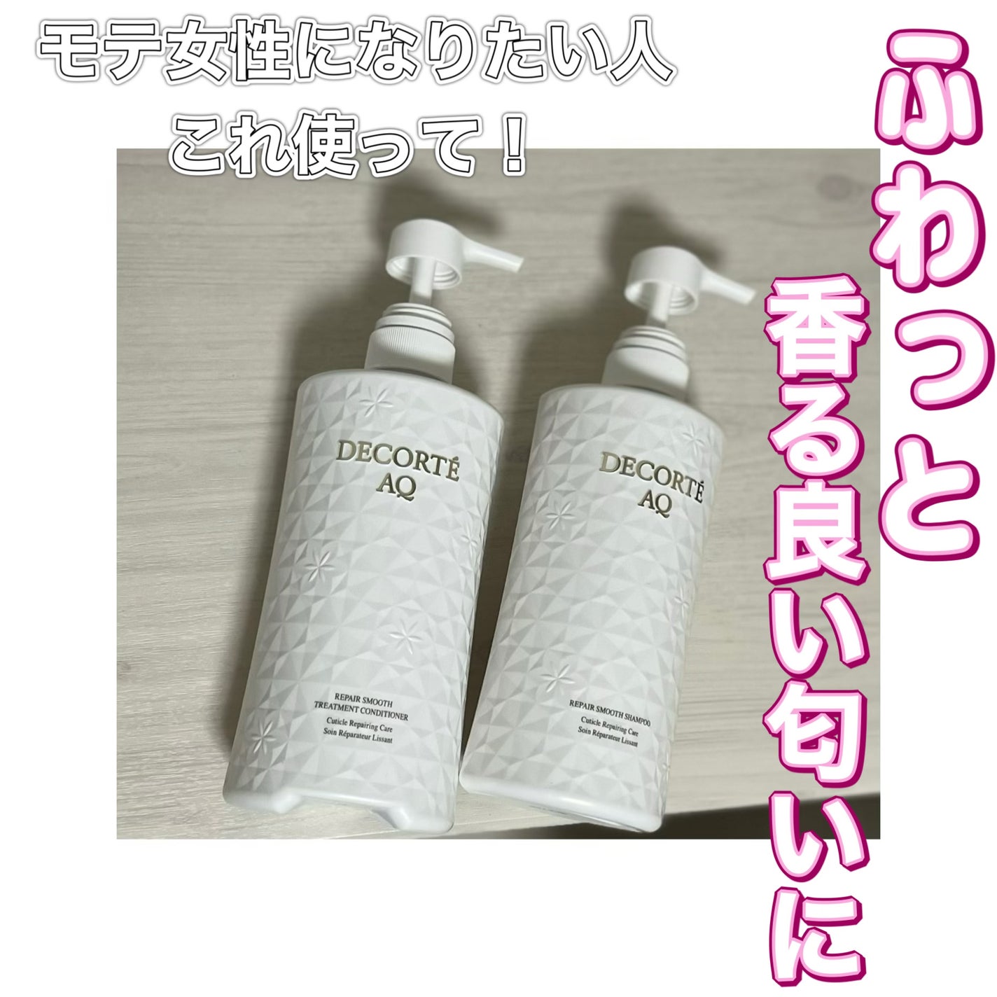 AQ リペア スムース シャンプー/トリートメント コンディショナー/DECORTÉ/市販シャンプーを使ったクチコミ(1枚目)