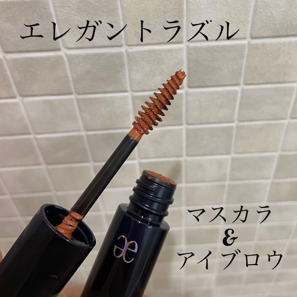 マスカラ&アイブロウ 100 Acoustic brown