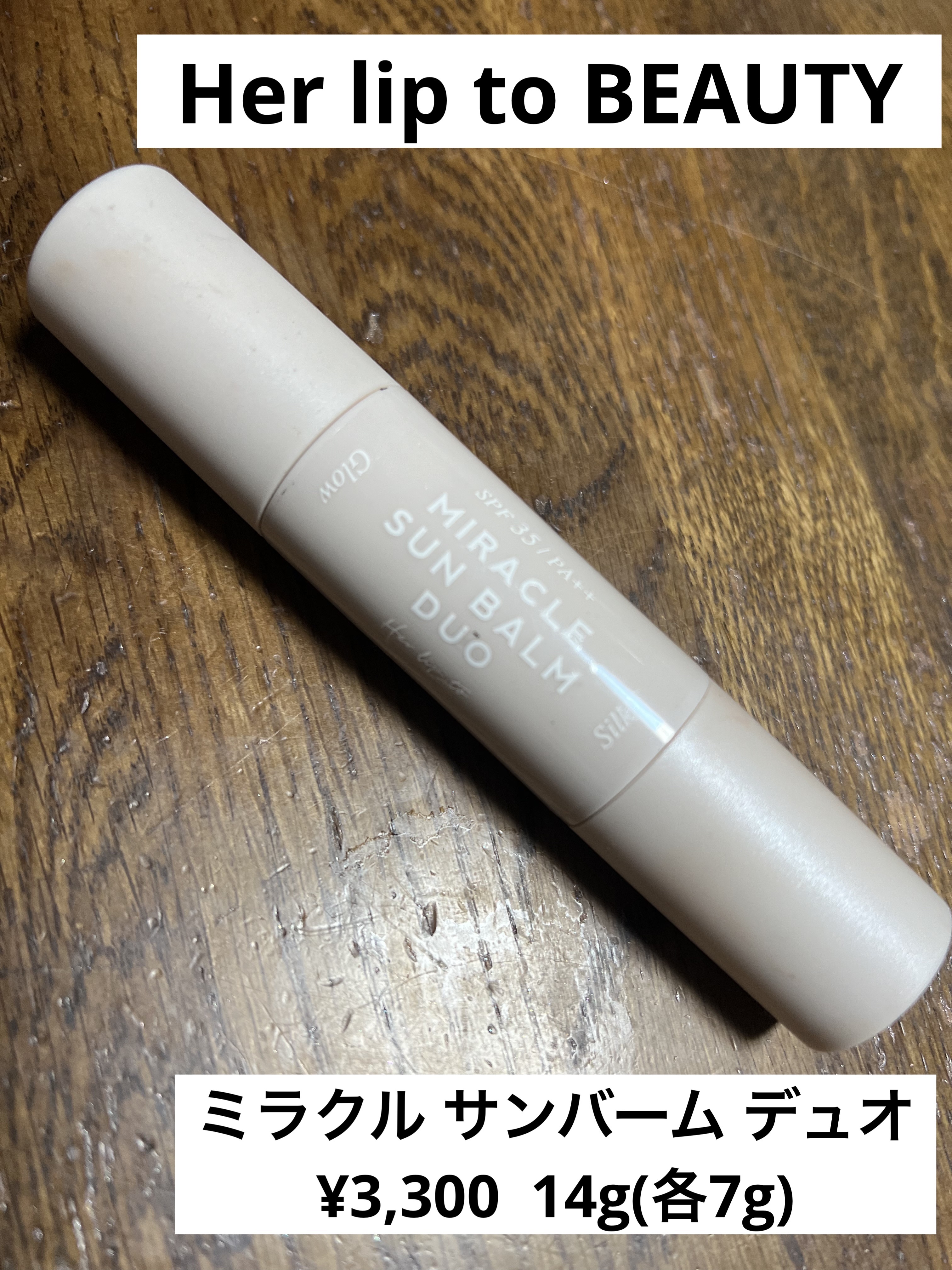 ミラクル サンバーム デュオ/Her lip to BEAUTY/日焼け止めスティックを使ったクチコミ（1枚目）