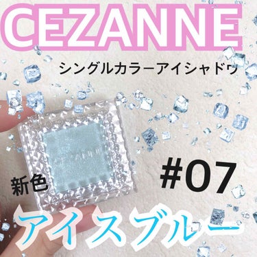 シングルカラーアイシャドウ 07 アイスブルー/CEZANNE/シングルアイシャドウを使ったクチコミ（1枚目）