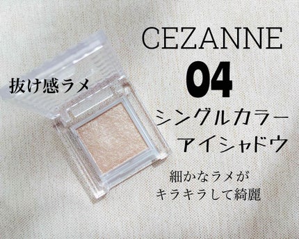 シングルカラーアイシャドウ/CEZANNE/単色アイシャドウを使ったクチコミ(1枚目)