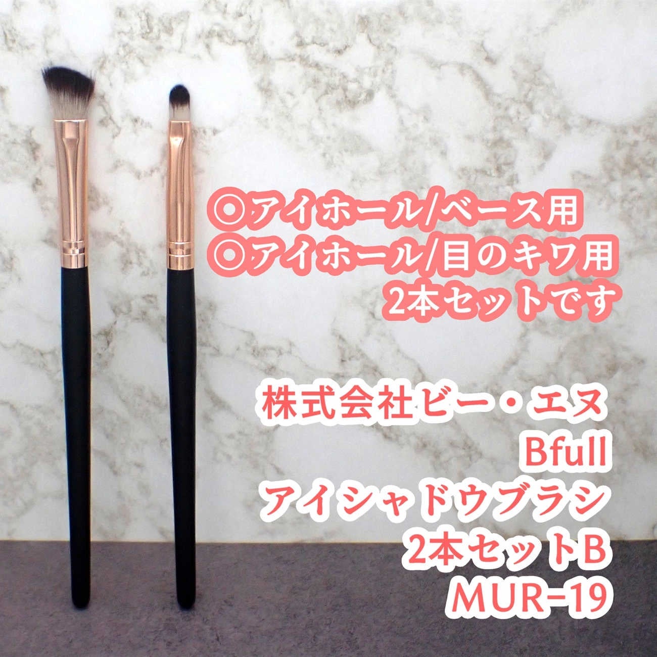 Bfull アイシャドウブラシ2本セットB【MUR-19】/ビー・エヌ/メイクブラシを使ったクチコミ(2枚目)