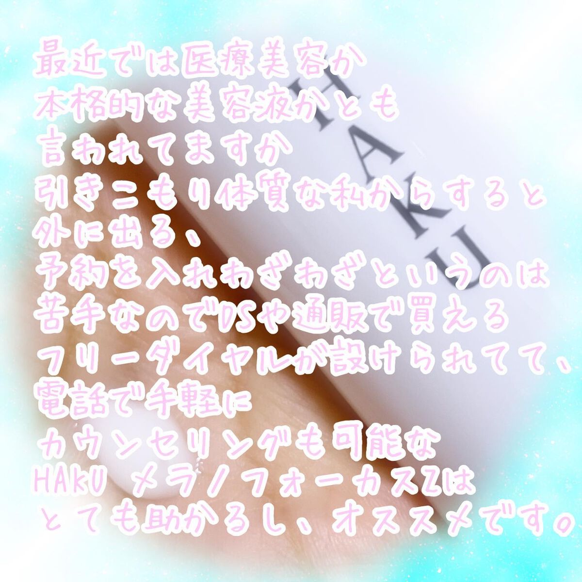 メラノフォーカスZ/HAKU/美容液を使ったクチコミ(4枚目)