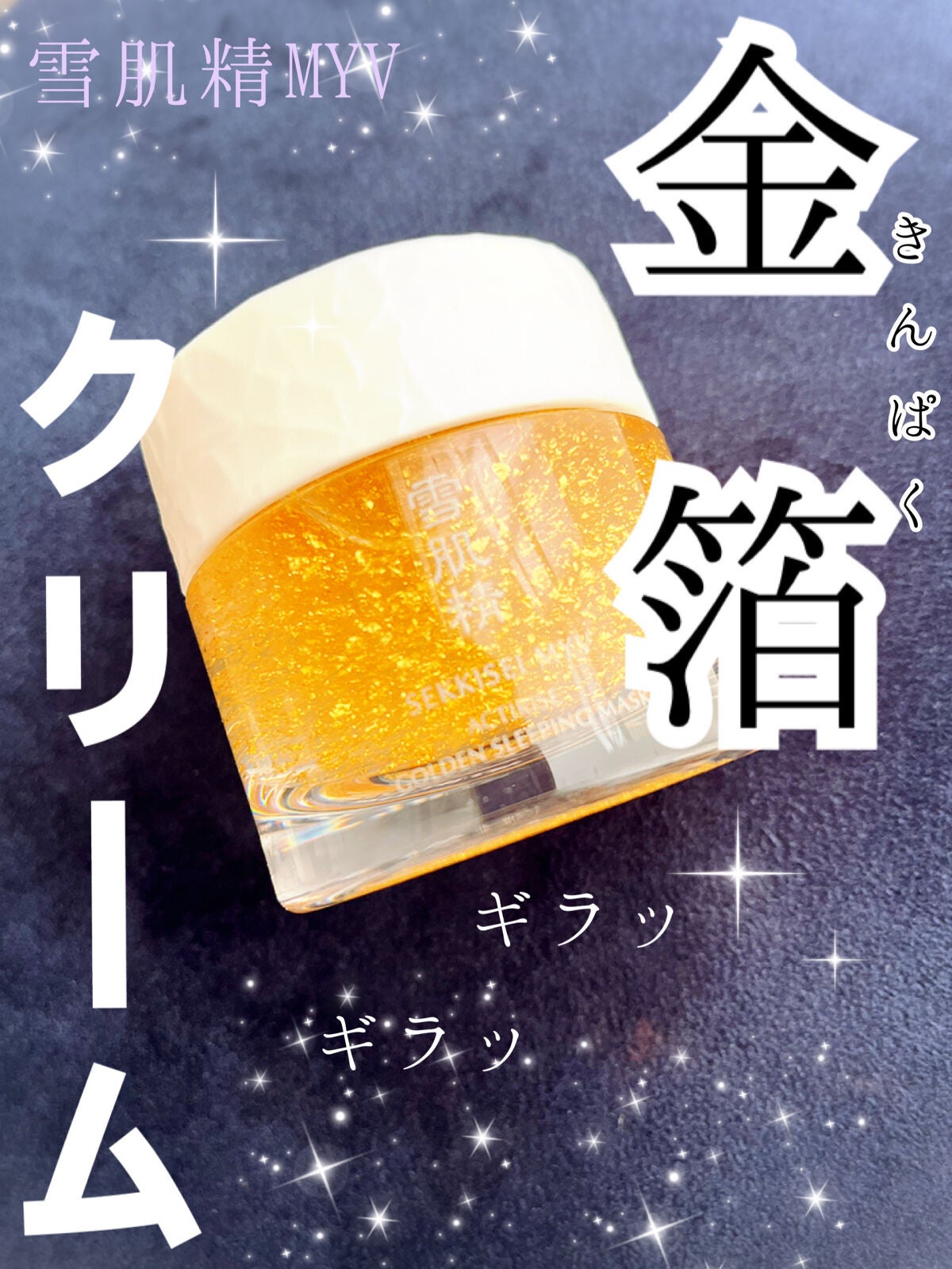 アクティライズ ゴールデン スリーピング マスク/雪肌精みやび/洗い流すパック・マスクを使ったクチコミ(1枚目)