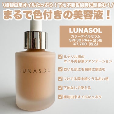 カラーオイルセラム/LUNASOL/リキッドファンデーションを使ったクチコミ（4枚目）