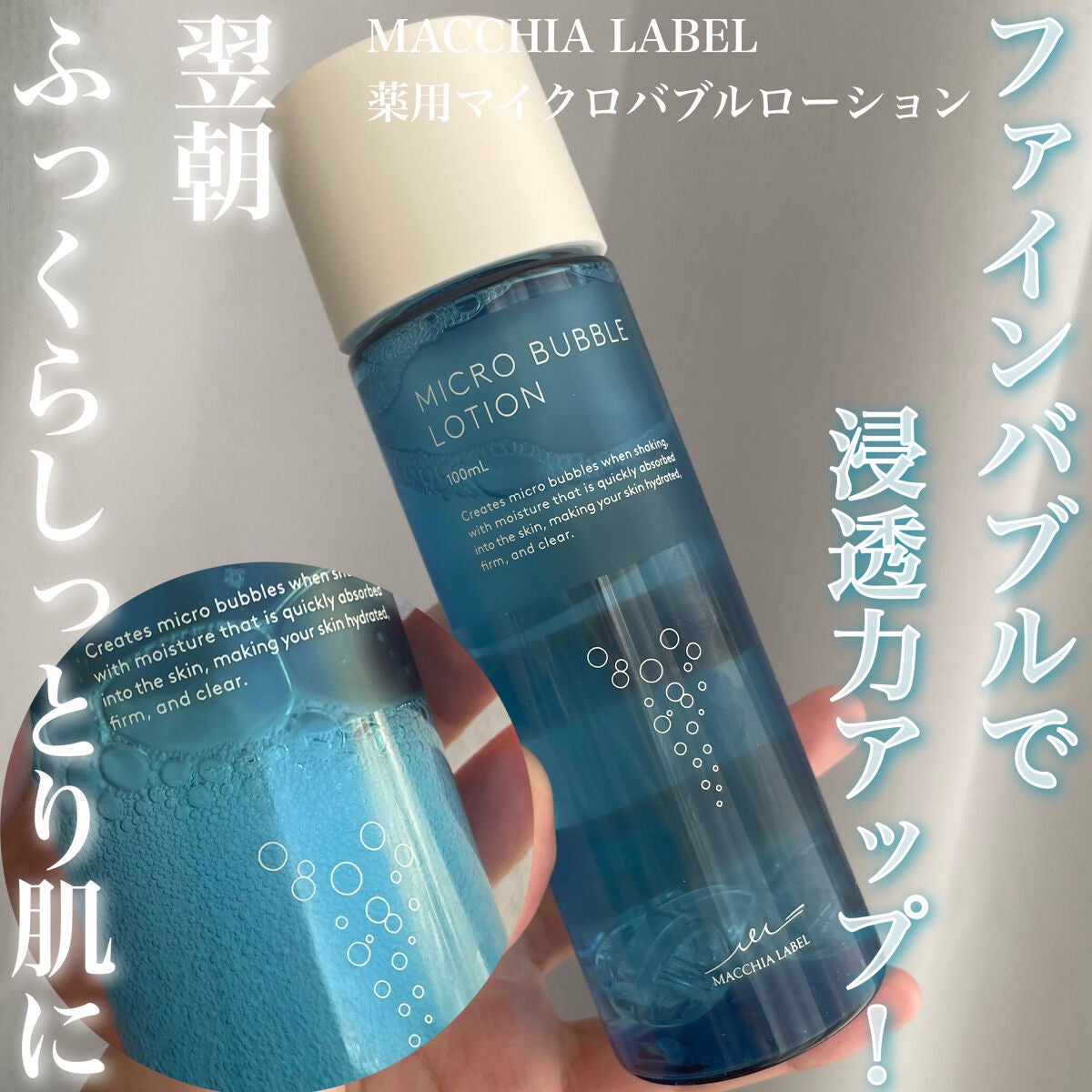 薬用マイクロバブルローション/Macchia Label/化粧水を使ったクチコミ(1枚目)