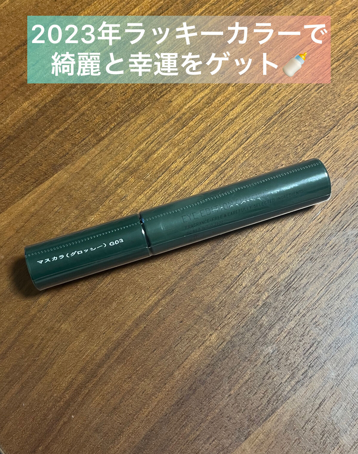 エテュセ アイエディション(マスカラ) G グロッシータイプ グロッシータイプ G03 フォギーグリーン/ettusais/マスカラを使ったクチコミ（1枚目）