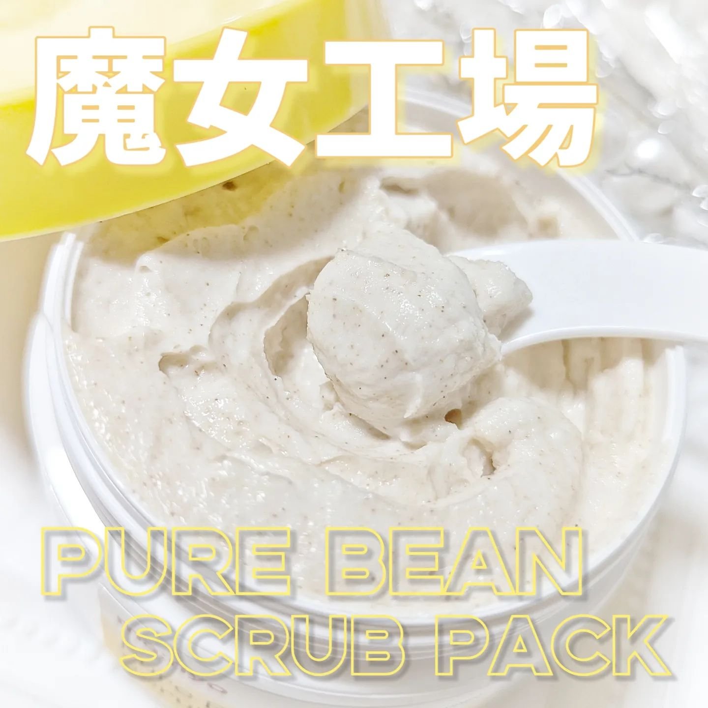 ピュアツルマメスクラブパック/manyo/洗い流すパック・マスクを使ったクチコミ（1枚目）