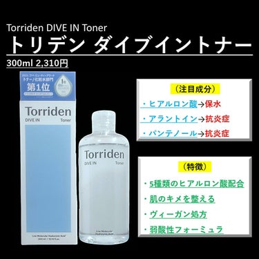 "3秒"で水分チャージ。

今回は、
「Torriden ダイブイントナー」
をレビューしました！

保湿力に優れ、5種類の分子の大きさが違うヒアルロン酸が配合されています！

ヒアルロン酸配合の化粧水ですが、とてもさっぱりしたテクスチャーになってます！

参考になったら嬉しいです！

#Torriden #トリデン #韓国コスメの画像 その1