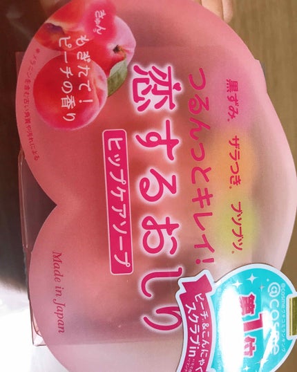 恋するおしり ヒップケアソープ/ペリカン石鹸/バスト・ヒップケアを使ったクチコミ(1枚目)