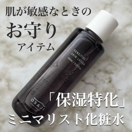 センシティブ スキン ローション/OSAJI/化粧水を使ったクチコミ(1枚目)