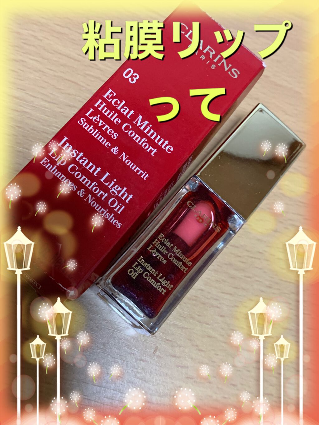 コンフォート リップオイル /CLARINS/リップグロスを使ったクチコミ(1枚目)