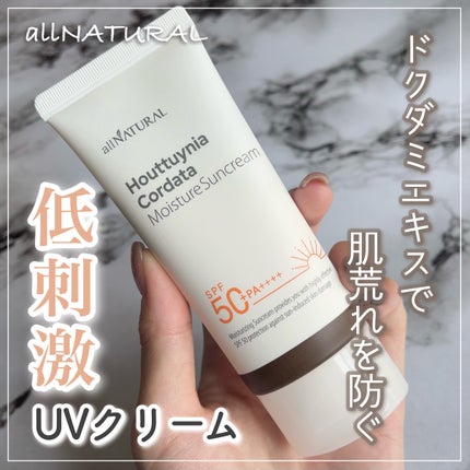 HCモイスチャーサンクリーム/allNATURAL/日焼け止めクリームを使ったクチコミ(1枚目)