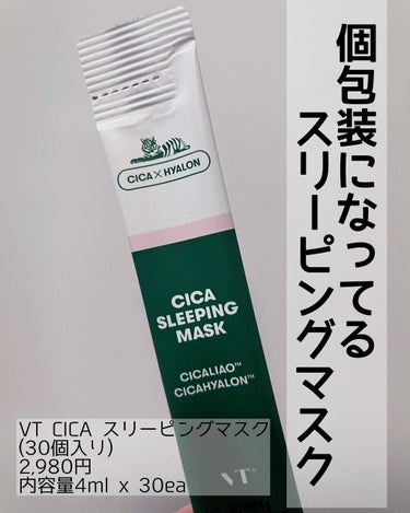 ちぃ on LIPS 「個包装になってるスリーピングマスク/VTCICAスリーピングマ..」（1枚目）