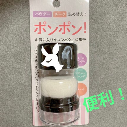 スポンジ付きチーク容器/DAISO/その他化粧小物を使ったクチコミ(1枚目)