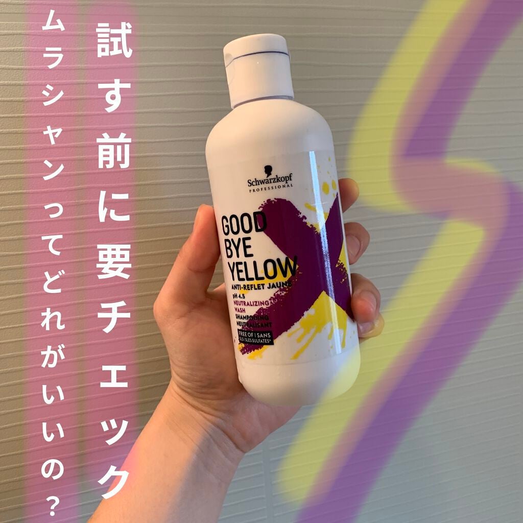 グッバイ イエロー カラーシャンプー/シュワルツコフ プロフェッショナル/市販シャンプーを使ったクチコミ(1枚目)