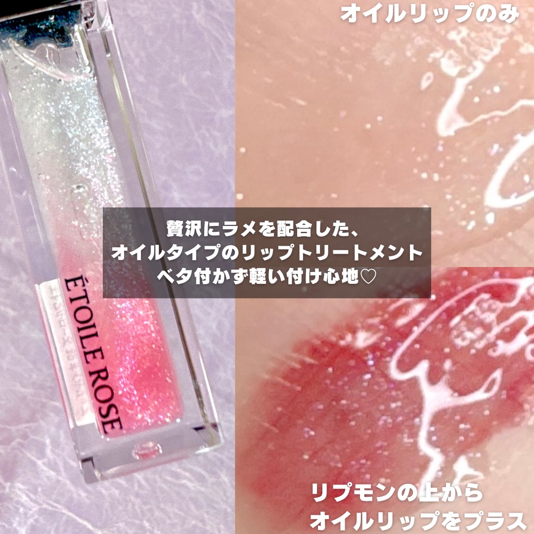 エトワルローズ 3Dオイルリップ /Étoile Rose/リップグロスを使ったクチコミ（3枚目）