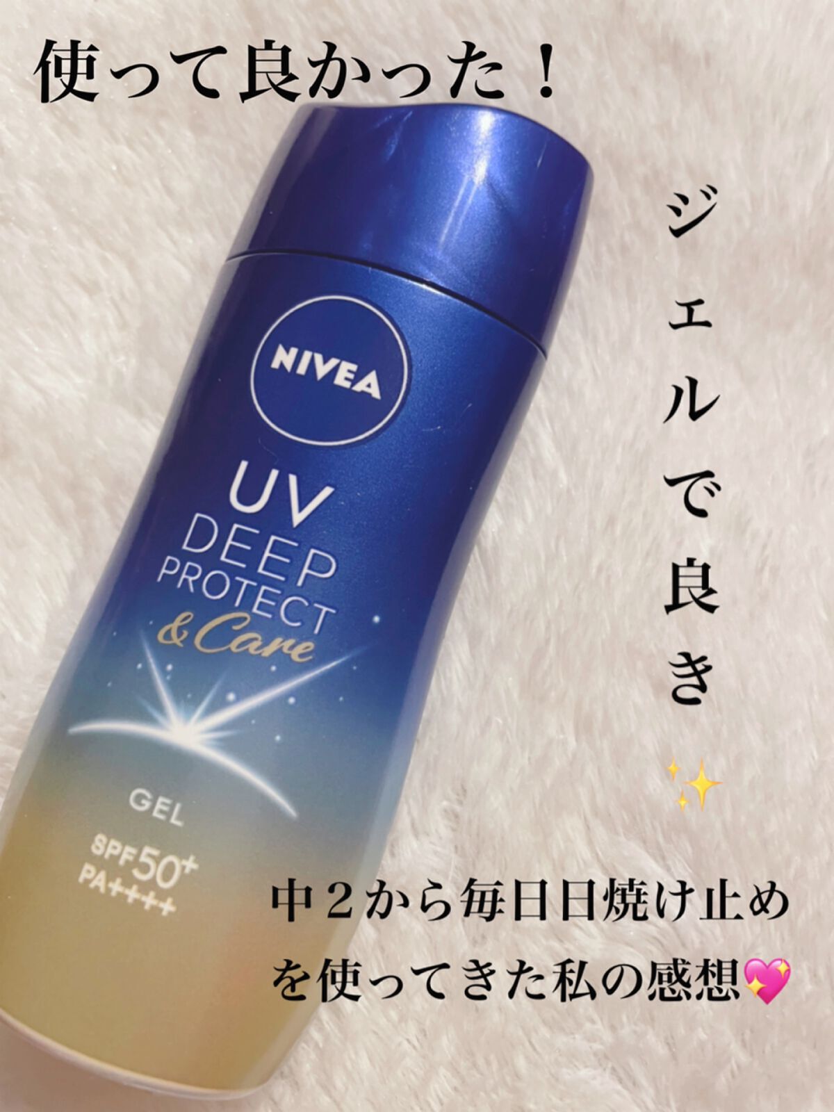 ニベアUV ディープ プロテクト＆ケア ジェル/ニベア/日焼け止めジェルを使ったクチコミ（1枚目）