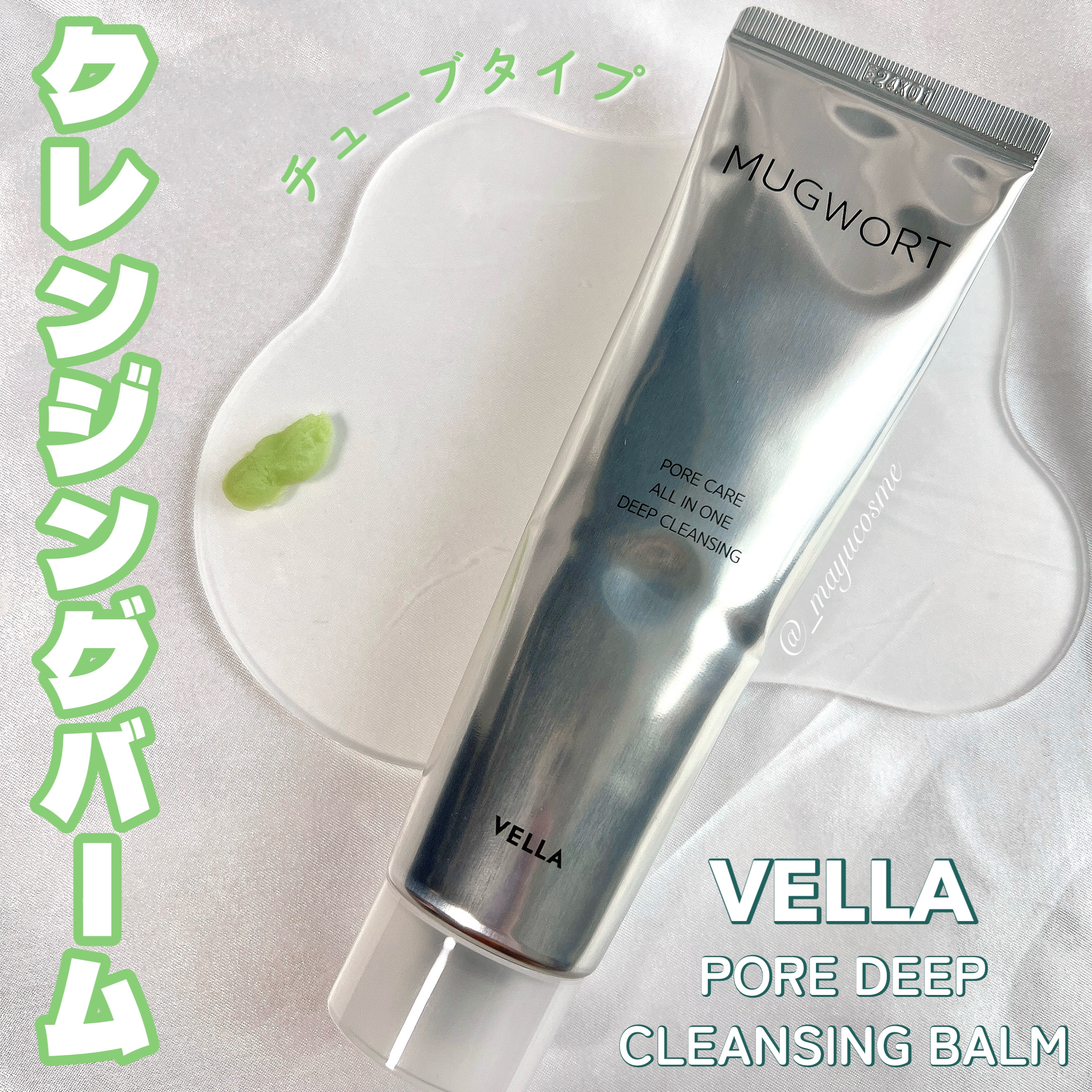 ヨモギポアディープクレンジングバーム/VELLA/クレンジングバームを使ったクチコミ（1枚目）