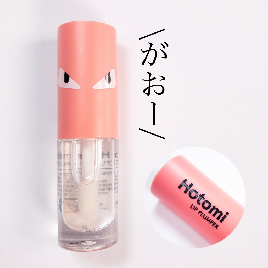 HOTOMI リッププランパー/HOTOMI/リッププランパーを使ったクチコミ（1枚目）