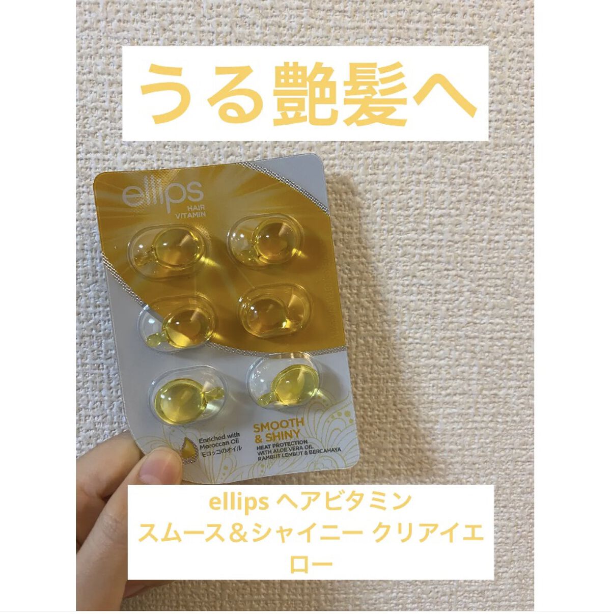 ヘアーオイル【スムース＆シャイニー】/ellips/ヘアオイルを使ったクチコミ（1枚目）