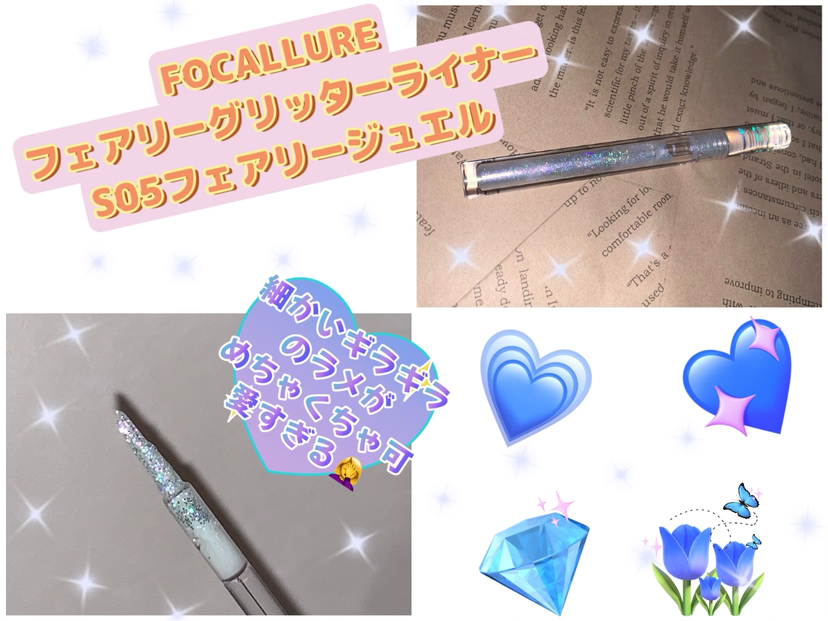 フェアリーグリッターライナー S05 フェアリージュエル(日本限定)/FOCALLURE/グリッターを使ったクチコミ（1枚目）