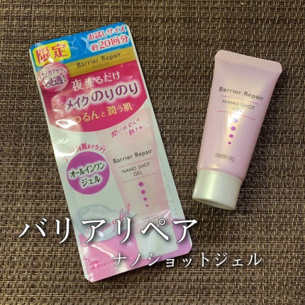 ナノショットジェル/バリアリペア/オールインワン化粧品を使ったクチコミ(1枚目)