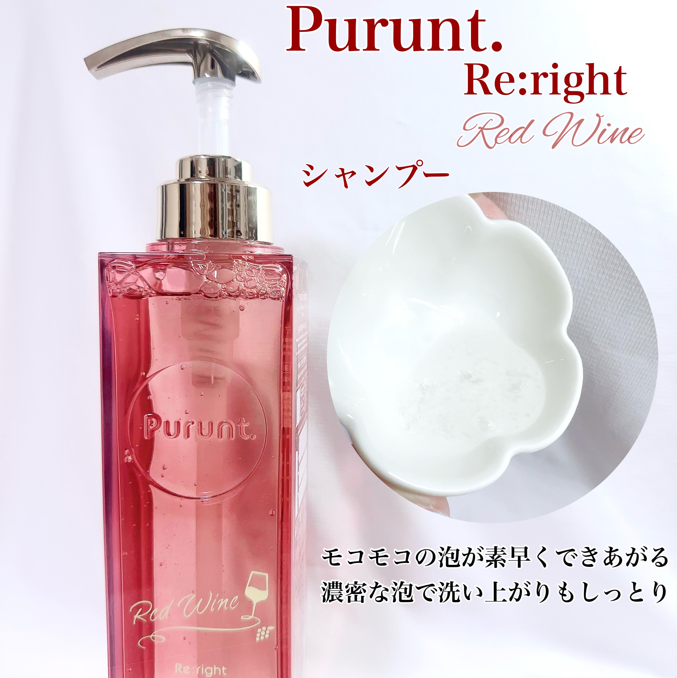 プルント　リライトペアセット　レッドワイン/Purunt./市販シャンプーを使ったクチコミ（3枚目）