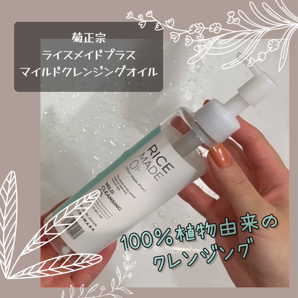 しっとり安心成分のメイク落とし！

✼••┈┈••✼••┈┈••✼••┈┈••✼••┈┈••✼

【使った商品】
菊正宗
ライスメイドプラス マイルドクレンジングオイル
200ml
¥1,485

✼••┈┈••✼••┈┈••✼••┈┈••