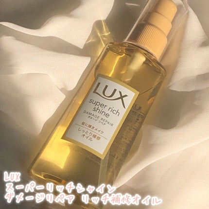 スーパーリッチシャイン ダメージリペア リッチ補修オイル/LUX/ヘアオイルを使ったクチコミ(2枚目)
