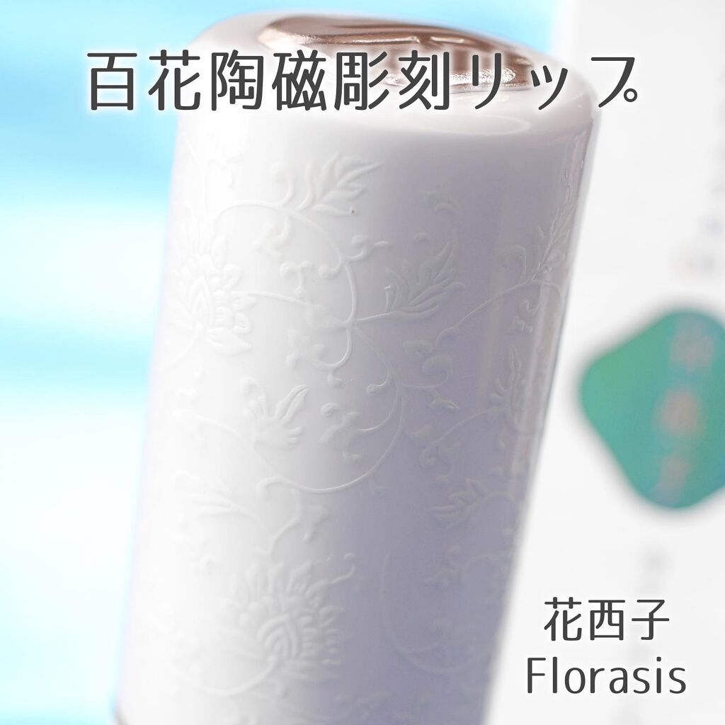 百花彫刻リップ/花西子/口紅を使ったクチコミ(7枚目)