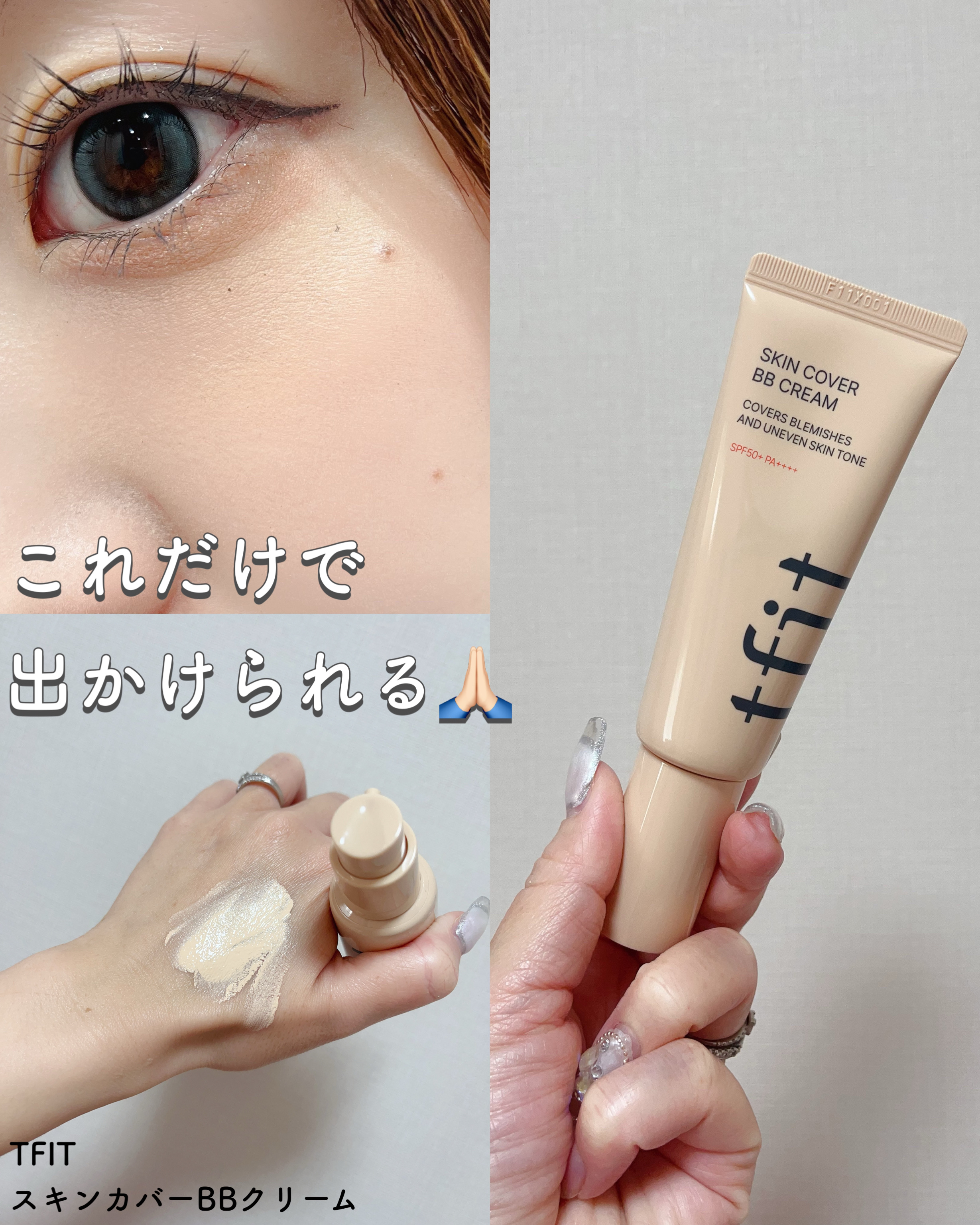 スキンカバーBBクリーム/TFIT/BBクリームを使ったクチコミ（1枚目）