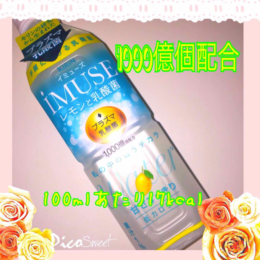 キリン iMUSE(イミューズ) レモンと乳酸菌/iMUSE/乳酸菌飲料を使ったクチコミ（1枚目）