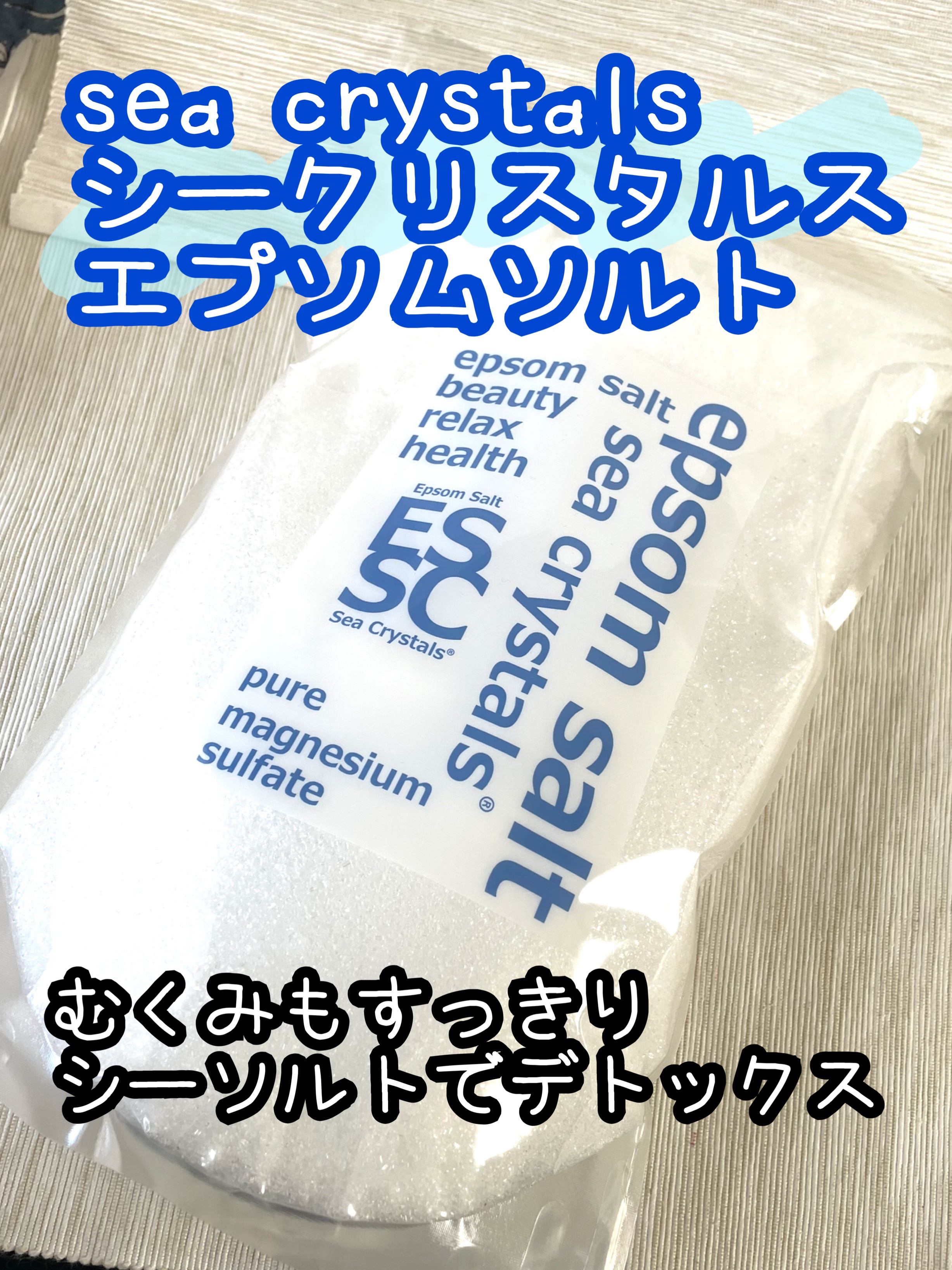 シークリスタルス エプソムソルト オリジナル/sea crystals/無機塩系入浴剤を使ったクチコミ（1枚目）