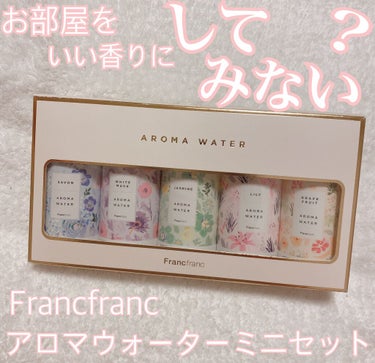 AROMA WATER/フランフラン/その他を使ったクチコミ（1枚目）