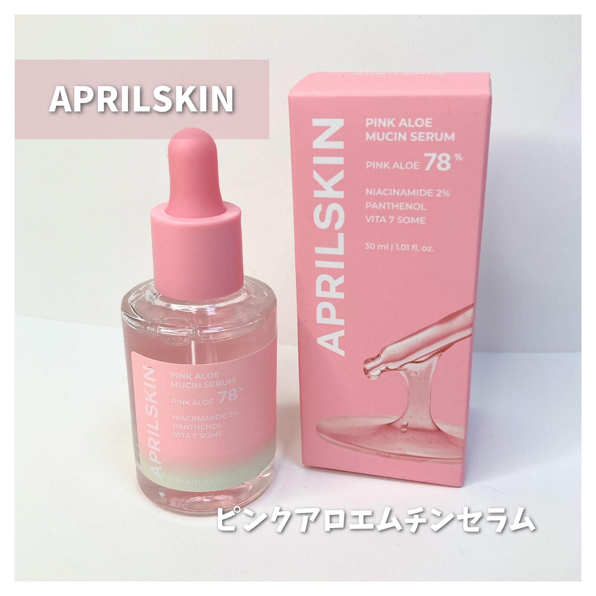 ピンクアロエムチンセラム/APRILSKIN/美容液を使ったクチコミ（1枚目）