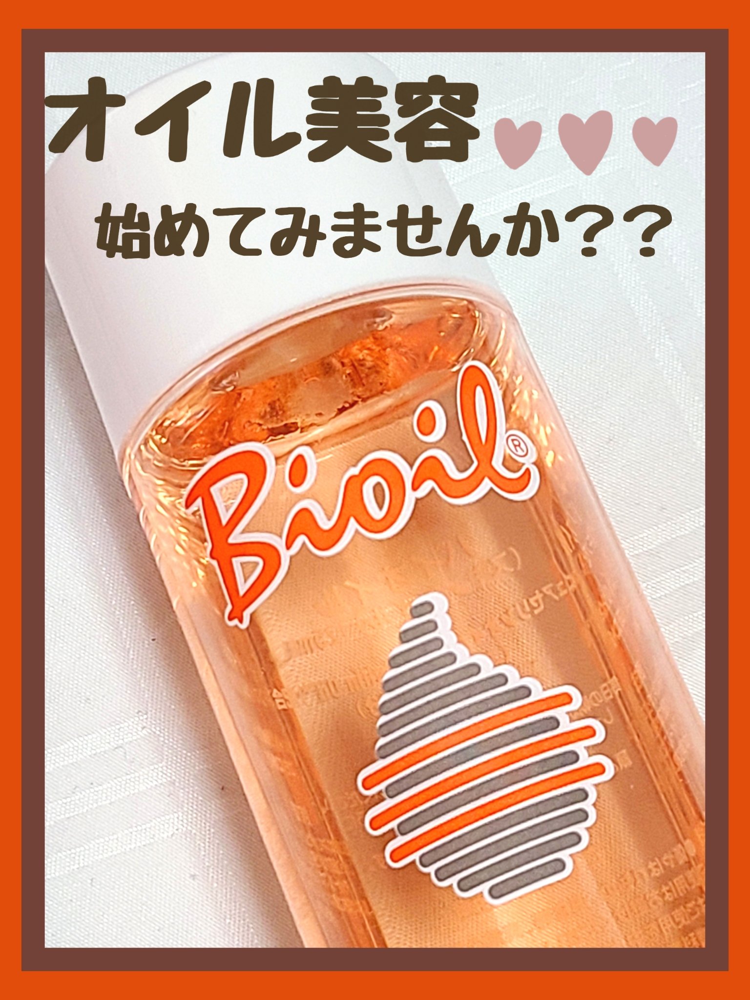 バイオイル/バイオイル/フェイスオイルを使ったクチコミ（1枚目）