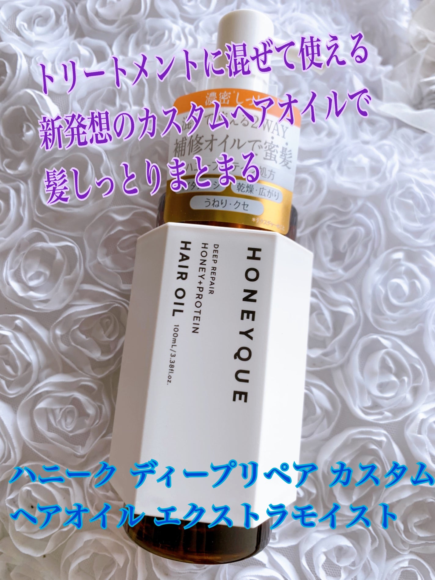 ディープリペア カスタムヘアオイル エクストラモイスト/ハニーク/ヘアオイルを使ったクチコミ(1枚目)